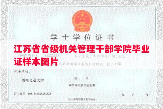 江苏省省级机关管理干部学院毕业证样本图片