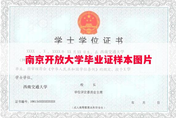 南京开放大学毕业证样本图片