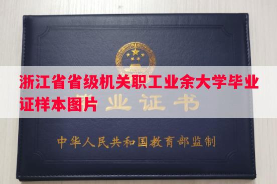 浙江省省级机关职工业余大学毕业证样本图片