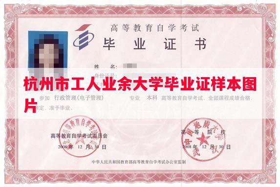 杭州市工人业余大学毕业证样本图片