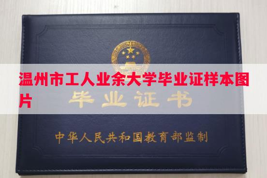 温州市工人业余大学毕业证样本图片