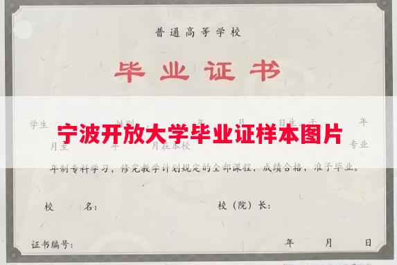 宁波开放大学毕业证样本图片