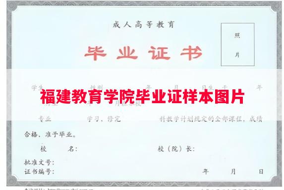 福建教育学院毕业证样本图片