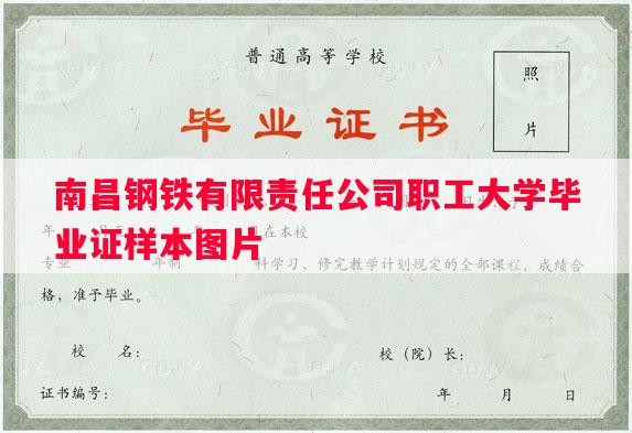 南昌钢铁有限责任公司职工大学毕业证样本图片