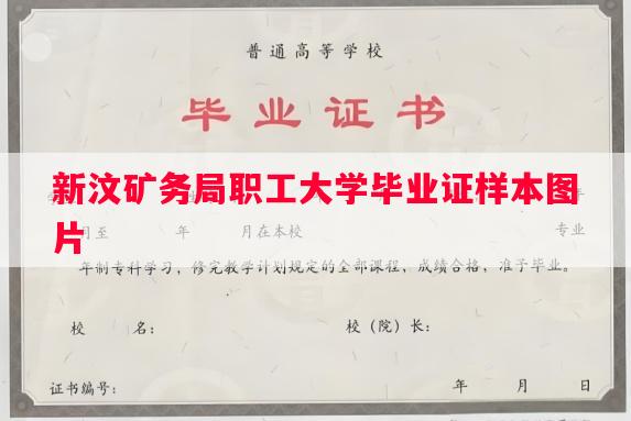 新汶矿务局职工大学毕业证样本图片