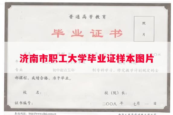 济南市职工大学毕业证样本图片