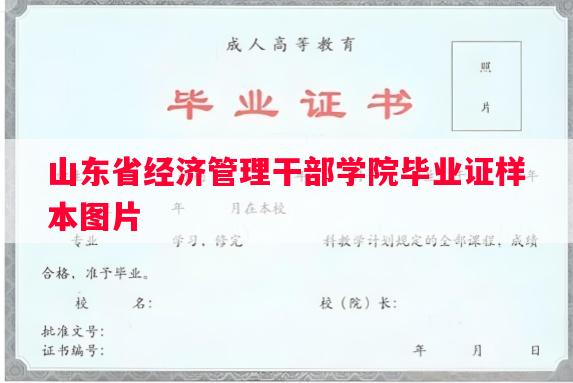 山东省经济管理干部学院毕业证样本图片