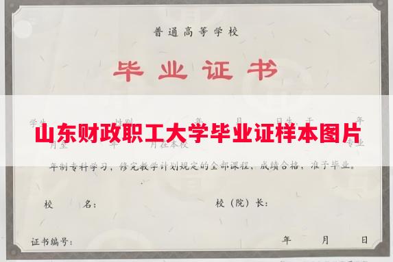 山东财政职工大学毕业证样本图片 山东财政职工大学毕业证样本图片