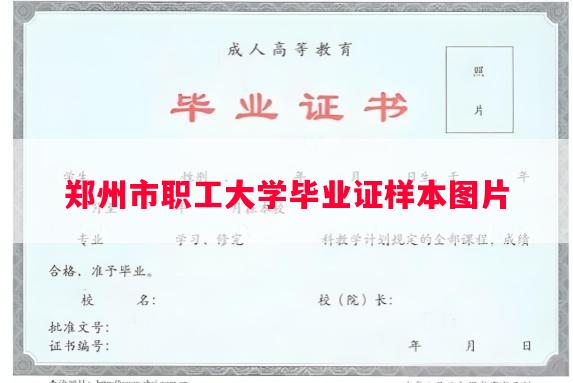 郑州市职工大学毕业证样本图片