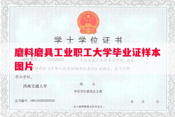 磨料磨具工业职工大学毕业证样本图片