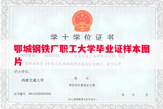 鄂城钢铁厂职工大学毕业证样本图片
