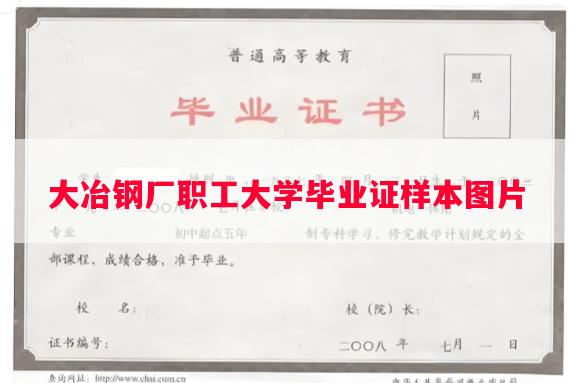 大冶钢厂职工大学毕业证样本图片