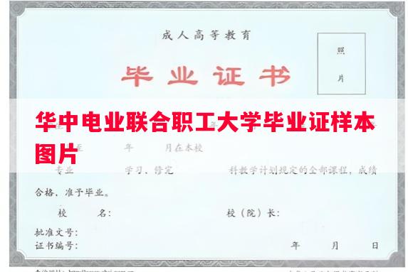 华中电业联合职工大学毕业证样本图片