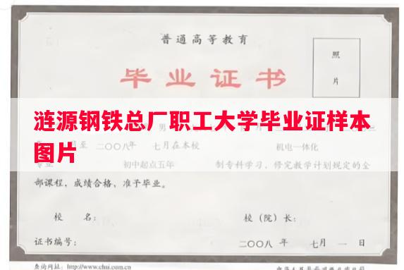 涟源钢铁总厂职工大学毕业证样本图片