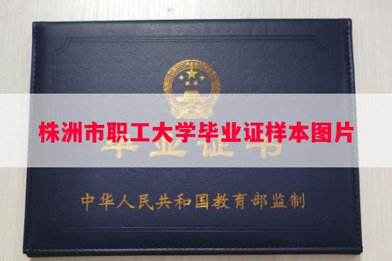 株洲市职工大学毕业证样本图片