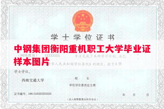 中钢集团衡阳重机职工大学毕业证样本图片
