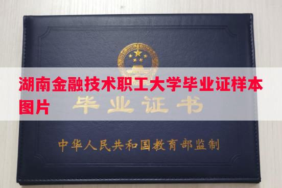 湖南金融技术职工大学毕业证样本图片 湖南金融技术职工大学毕业证样本图片