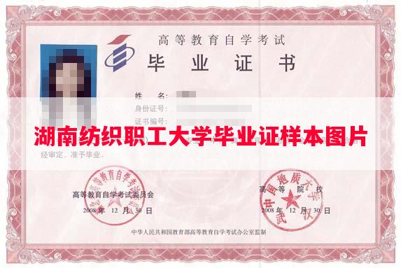 湖南纺织职工大学毕业证样本图片