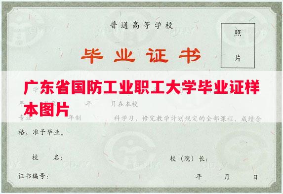 广东省国防工业职工大学毕业证样本图片