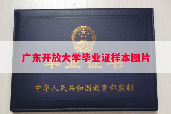 广东开放大学毕业证样本图片