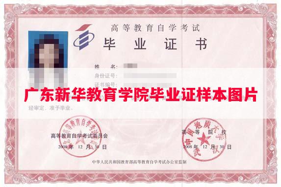 广东新华教育学院毕业证样本图片 广东新华教育学院毕业证样本图片