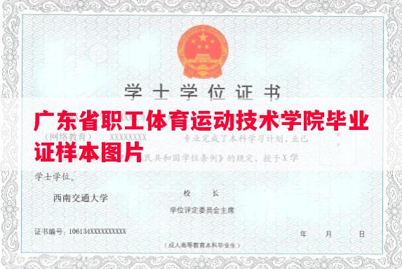 广东省职工体育运动技术学院毕业证样本图片