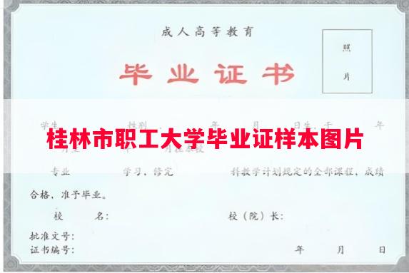 桂林市职工大学毕业证样本图片