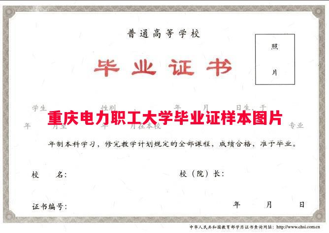 重庆电力职工大学毕业证样本图片