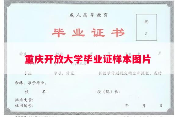 重庆开放大学毕业证样本图片
