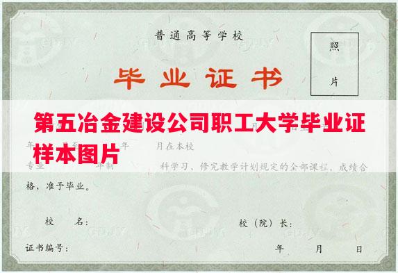 第五冶金建设公司职工大学毕业证样本图片
