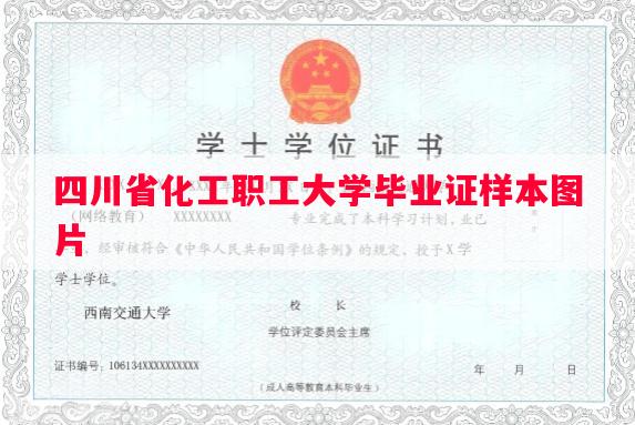 四川省化工职工大学毕业证样本图片