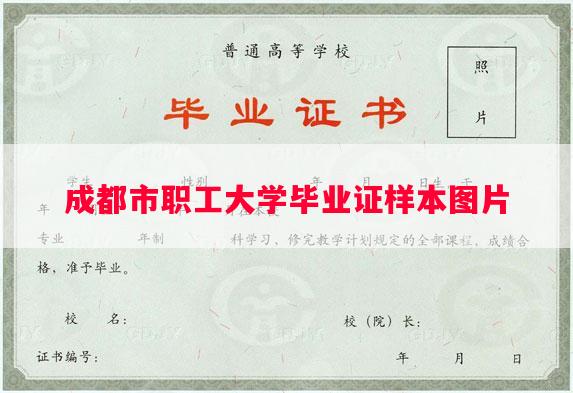 成都市职工大学毕业证样本图片