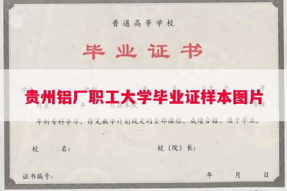 贵州铝厂职工大学毕业证样本图片 贵州铝厂职工大学毕业证样本图片