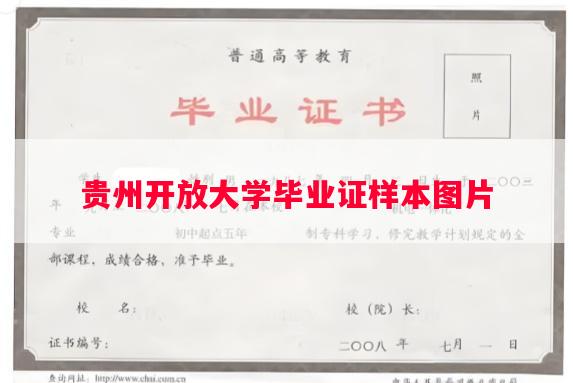 贵州开放大学毕业证样本图片 贵州开放大学毕业证样本图片