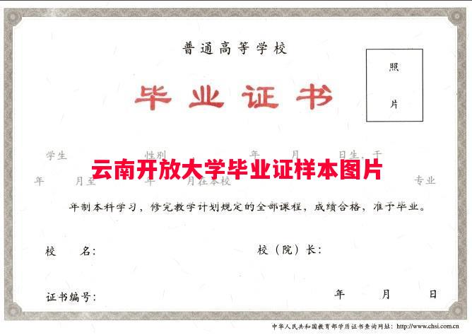 云南开放大学毕业证样本图片