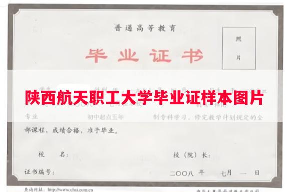 陕西航天职工大学毕业证样本图片