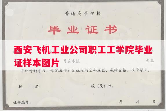 西安飞机工业公司职工工学院毕业证样本图片
