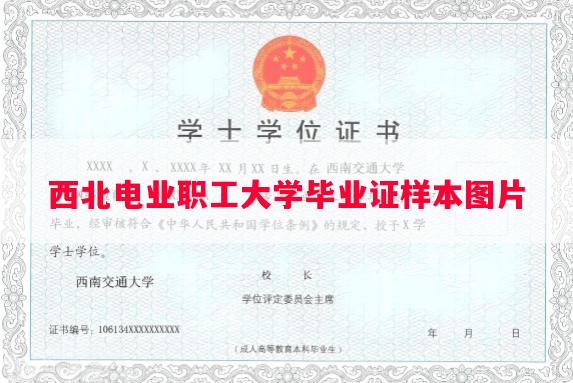 西北电业职工大学毕业证样本图片