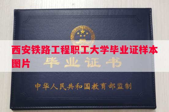 西安铁路工程职工大学毕业证样本图片
