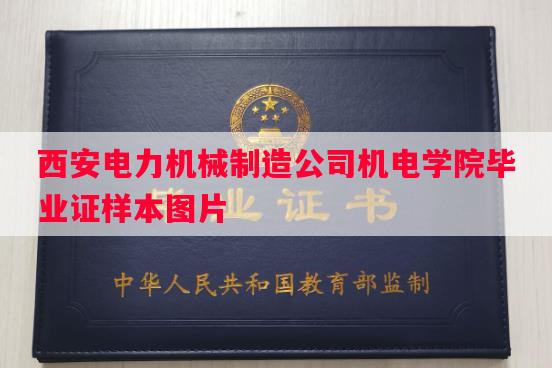 西安电力机械制造公司机电学院毕业证样本图片