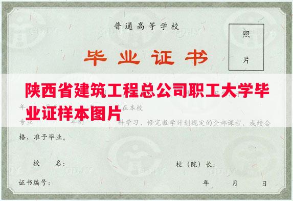 陕西省建筑工程总公司职工大学毕业证样本图片