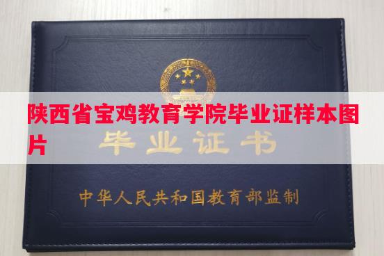 陕西省宝鸡教育学院毕业证样本图片