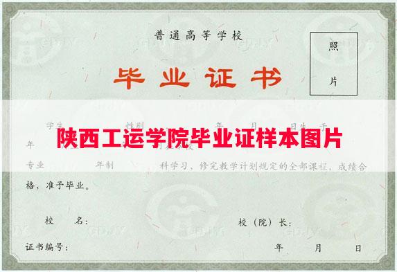 陕西工运学院毕业证样本图片