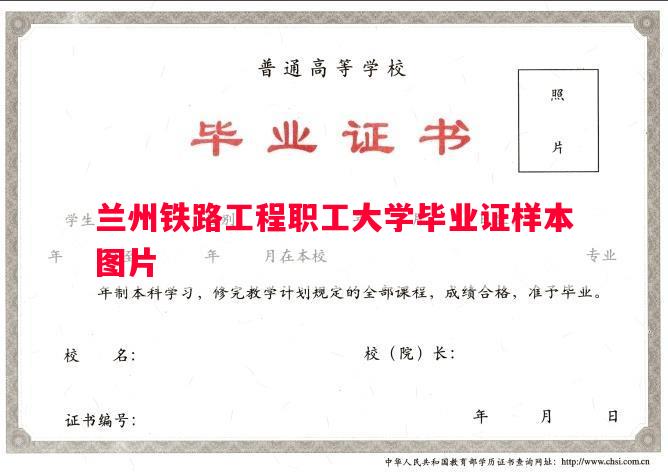 兰州铁路工程职工大学毕业证样本图片
