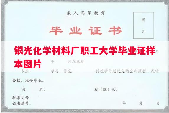 银光化学材料厂职工大学毕业证样本图片