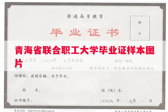 青海省联合职工大学毕业证样本图片
