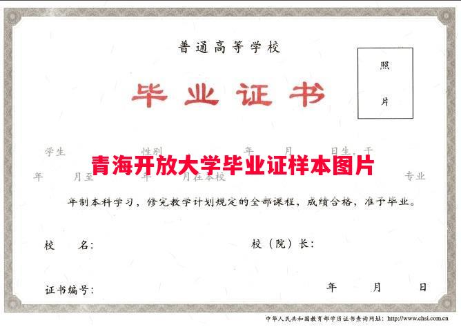 青海开放大学毕业证样本图片 青海开放大学毕业证样本图片