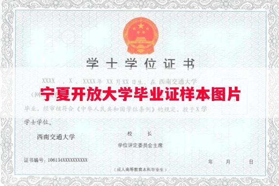 宁夏开放大学毕业证样本图片