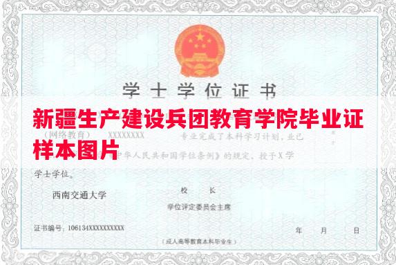 新疆生产建设兵团教育学院毕业证样本图片