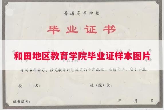 和田地区教育学院毕业证样本图片 和田地区教育学院毕业证样本图片